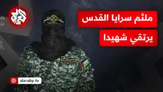 أبو حمزة الناطق باسم سرايا القدس يرتقي شهيدا وحركة الجهاد الإسلامي تنعاه وتكشف عن هويته دندنها