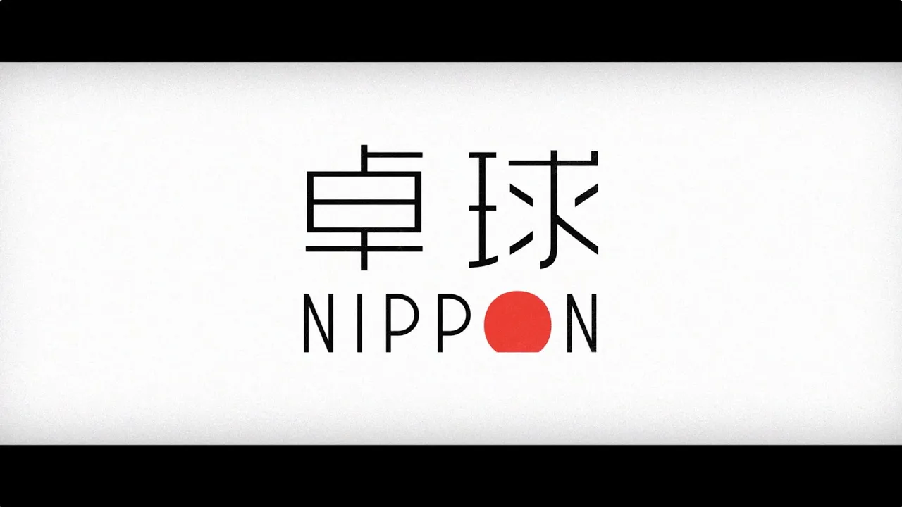 卓球の応援ソング。日本代表の主題歌・テーマソング