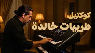 كوكتيل طربيات خالدة   عزف على الأورج  القاهرة ليل ا  دندنها