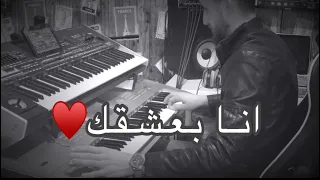 أنا بعشقك عزف عقيل البرغوثي دندنها