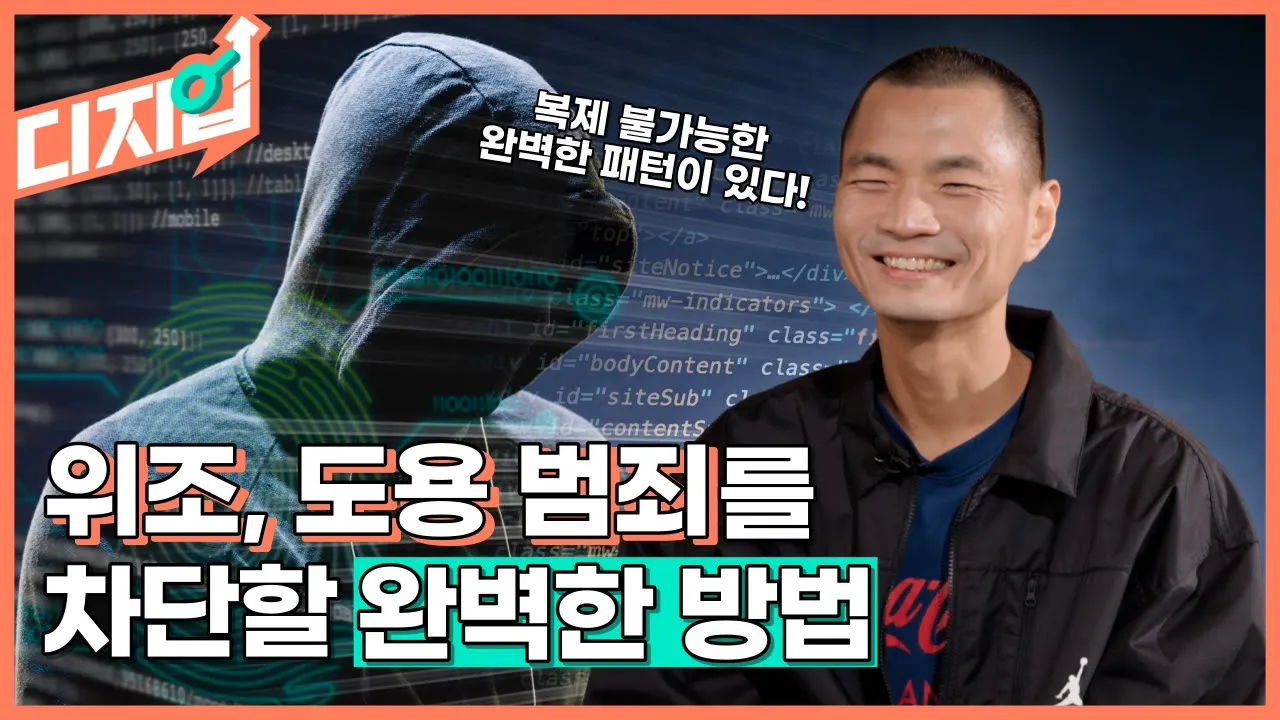 "[디지업] 위조, 도용 범죄를 차단할 완벽한 방법 l  DGIST 로봇및기계전자공학과 김봉훈 교수 l  EP_02"