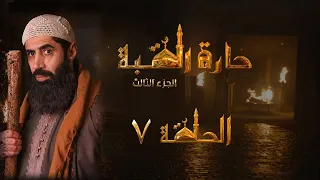 مسلسل حارة القبة الجزء الثالث الحلقة 7 السابعة بطولة محمد حداقي 