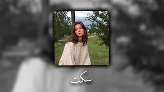محمد نور سكت بطيء  محمد نور سكت بطيء