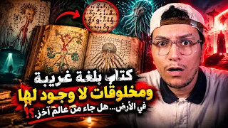 لقاو كتاب بلغة غريبة ومخلوقات لا وجود لها... هل جاء من عالم آخر؟!