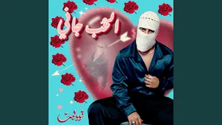 الحب جاني TUL8TE Epic Version 