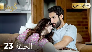 مسلسل تركي ك وما الحلقة 23 Arabic Dubbed Araftadizisi 