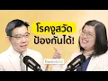 Download Lagu เคยเป็นอีสุกอีใส เสี่ยงงูสวัด! เจ็บแปล๊บแสบร้อน ป้องกันและลดปวดได้ด้วย… I Doctor’s Talk EP.31