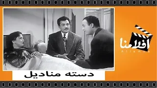 الفيلم العربي دستة مناديل بطوله نجاح سلام وكارم محمود 
