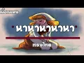 ทรงไทย - นานานานานา [เนื้อเพลง]