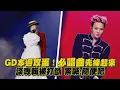 Download Lagu GD本週攻蛋！必唱曲先練起來 談專輯被打斷 累喊：隨便吧