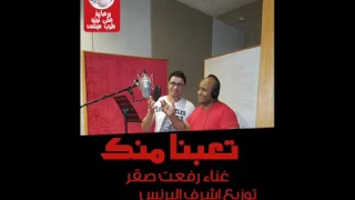رفعت صقر تعبنا منك توزيع اشرف البرنس جديد      دندنها