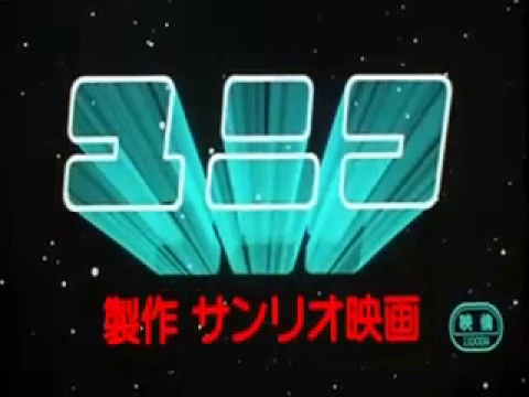 The Fantastic Adventures of Unico (1981) - Theatrical trailer