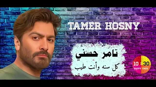 الفنان تامر حسني كل سنه وأنت طيب Tamer Hosny 