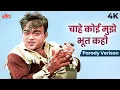 Download Lagu Chahe Koi Mujhe Bhoot Kaho 4K | Parody Song Of Chahe Koi Mujhe Junglee Kahen | Mohammed Rafi