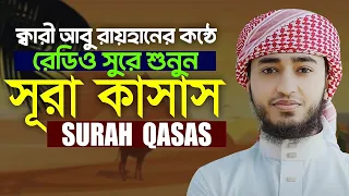লাইভ🔴সূরা কাসাস القصص মধুর কুরআন তেলাওয়াত Surah Qasas Qari Abu rayhan