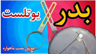 نصب ماهواره بدر و یوتلست7بی نصب دیش یوتلست دیش ماهواره 