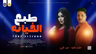 مواويل جديد        طبع الخيانه   الفلوس   نور علي و عادل صانوه مواويل للسميعه جديد ميكس شعبي دندنها
