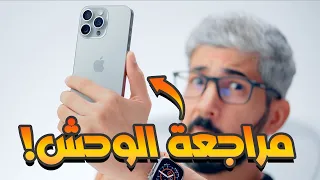 مراجعة ايفون    برو       للمحترفين فقط وليس للعامة  دندنها