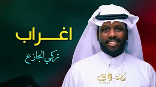 تركي الجازع اغراب دندنها