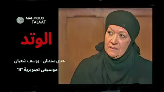 موسيقى تصويرية     مسلسل  الوتد   الموسيقار محمود طلعت   النسخة الاصلية دندنها