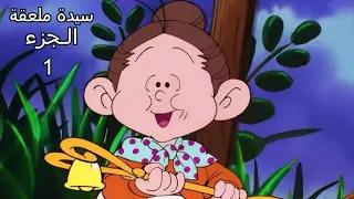 كرتون السيدة ملعقة الجزء 1 بدون موسيقى 