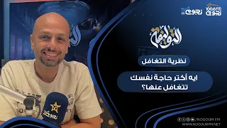 #التوليفة مع احمد مراد| حلقة عن "مناقشة كتاب (نظرية التغافل)!
