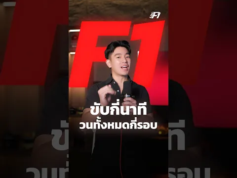 F1 ขับกี่นาที วนทั้งหมดกี่รอบ?! #F1