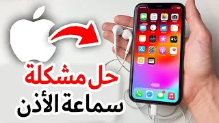 حل مشكلة عدم عمل سماعة الأذن على IPhone حل مشكلة عدم تشغيل سماعات الايفون اصلاح السماعات السلكية 