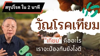  วัณโรคเทียมต่างจากวัณโรคทั่วไปอย่างไรบ้าง 