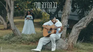 עדן חסון - כל הברכה שלי