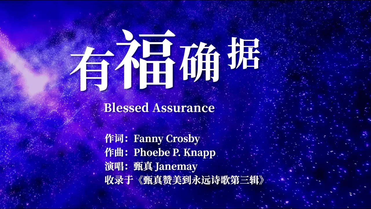 Blessed Assurance 有福确据 | Worship Hymns with Lyrics【赞美到永远诗歌第三辑】 Blessed Assurance 有福确据 | Worship Hymns with Lyrics【赞美到永远诗歌第三辑】