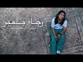 Rajaa Belmir - JRO7i / Li Kanet Omri | رجاء بلمير - جروحي / اللي كانت عمري dj yahya can