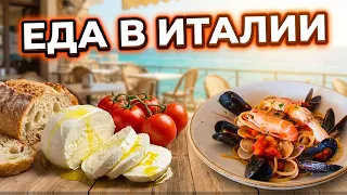 Чем Кормят в ИТАЛИИ Что Меня Удивляет и Поражает