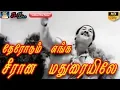 Download Lagu தேரோடும் எங்க சீரான மதுரையிலே | முழு பாடல் | Therodum Enga Seerana Maduraiyile | Full Video Song HD