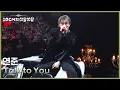 Lagu 연준 - Talk to You [더 시즌즈-10CM의 쓰담쓰담] | KBS 251226 방송