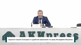 Адвокат Сергей Слесарев о судебном произволе по делу Насирдина Юсупова