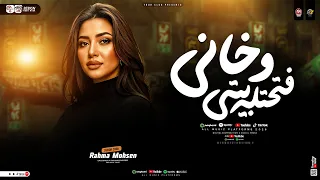 الي فتحتله بيتي وخاني عشقت حبيب خدعني رحمه محسن ترند التيك توك مواويل حزينه حظ شعبي 2026 