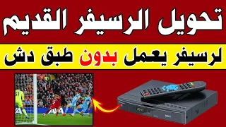 مفاجأة طريقة تحويل الرسيفر القديم الى رسيفر يعمل بدون طبق دش 