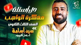 حل أسئلة مذكرة الواجب للحصة الأولى العناصر الانتقالية لمنهج الصف الثالث الثانوى 2026 