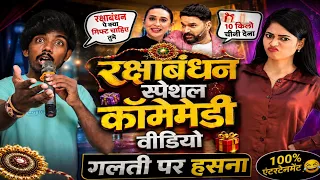 रक्षाबंधन स्पेशल 😂 भाई-बहन की ऐसी कॉमेडी देखकर हंसी नहीं रुकेगी | Raksha Bandhan Comedy Video