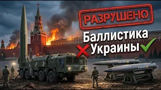 FP-9 И ОТРК "САПСАН": ГЛАВНЫЙ ОБМАН "ПОТУЖНЫХ" БАЛЛИСТИЧЕСКИХ РАКЕТ УКРАИНЫ! Готова ли Россия?