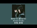 last breath last record / 하야미 사오리(松尾沙織) [가사/발음]
