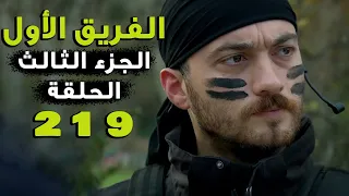 مسلسل الفريق الأول ـ الحلقة 219 مائتان وتسعة عشر كاملة ـ الجزء الثالث Al Farik El Awal 3 HD 