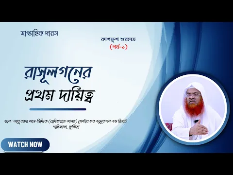 সাপ্তাহিক দারস... কিতাব : কাশফুশ শুবহাত (সংশয় নিরসন)(পর্ব-১)