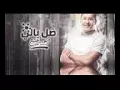 اغنية ضل بالي بو عتيج الاصلية