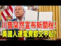 Download Lagu 川普突然宣布新關稅！下週生效，美國人連電費都交不起？#川普關稅 #美國經濟 #電費上漲 #生活成本 #能源價格 #進出口衝擊 #供應鏈風險 #中產家庭壓力 #政策影響 #股市風險