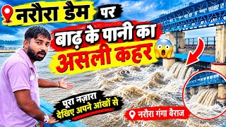 नरौरा डैम पर बाढ़ के पानी का असली कहर 🌊 पुल खतरे के निशान पर 😮 पूरा नजारा देखिए अपनी आंखों से 🧐