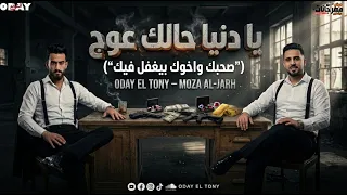 يادنيا حالك عوج   صحبك واخوك بيغفل فيك   عدي التوني و موزه الجارح   توزيع نادر تايجر                دندنها