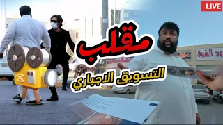 مقلب التسويق الاجباري 📄😂🤣🔥