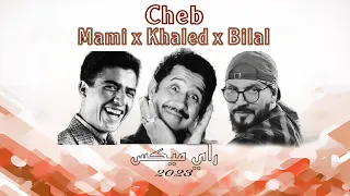 Cheb Khaled Ft Cheb Bilal Ft Mami Remix Fethi 2023 خالد مامي بلال 
